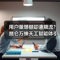 用户量爆棚却遭限流？昆仑万维天工智能体引热议（图4）