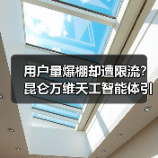 用户量爆棚却遭限流？昆仑万维天工智能体引热议（图2）