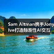 Sam Altman携手Jony Ive打造颠覆性AI交互硬件(图1) Sam Altman携手Jony Ive打造颠覆性AI交互硬件(图1)