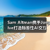Sam Altman携手Jony Ive打造颠覆性AI交互硬件(图3) Sam Altman携手Jony Ive打造颠覆性AI交互硬件(图3)