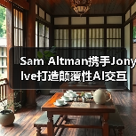 Sam Altman携手Jony Ive打造颠覆性AI交互硬件(图4) Sam Altman携手Jony Ive打造颠覆性AI交互硬件(图4)