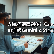 AI如何颠覆创作?Canvas升级Gemini 2.5让文本内容秒变动态网页(图3) AI如何颠覆创作?Canvas升级Gemini 2.5让文本内容秒变动态网页(图3)