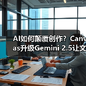 AI如何颠覆创作?Canvas升级Gemini 2.5让文本内容秒变动态网页(图2) AI如何颠覆创作?Canvas升级Gemini 2.5让文本内容秒变动态网页(图2)