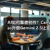 AI如何颠覆创作?Canvas升级Gemini 2.5让文本内容秒变动态网页(图1) AI如何颠覆创作?Canvas升级Gemini 2.5让文本内容秒变动态网页(图1)