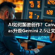 AI如何颠覆创作?Canvas升级Gemini 2.5让文本内容秒变动态网页(图4) AI如何颠覆创作?Canvas升级Gemini 2.5让文本内容秒变动态网页(图4)