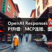 OpenAI Responses API升级:MCP连接、图像生成等全面支持(图2) OpenAI Responses API升级:MCP连接、图像生成等全面支持(图2)