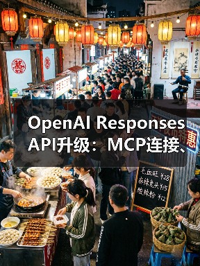 OpenAI Responses API升级:MCP连接、图像生成等全面支持(图4) OpenAI Responses API升级:MCP连接、图像生成等全面支持(图4)