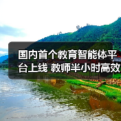 国内首个教育智能体平台上线 教师半小时高效创建教学工具(图2) 国内首个教育智能体平台上线 教师半小时高效创建教学工具(图2)