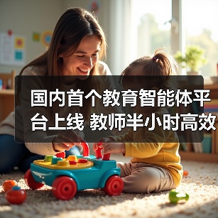 国内首个教育智能体平台上线 教师半小时高效创建教学工具(图3) 国内首个教育智能体平台上线 教师半小时高效创建教学工具(图3)