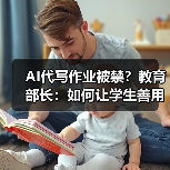 AI代写作业被禁?教育部长:如何让学生善用不滥用?(图2) AI代写作业被禁?教育部长:如何让学生善用不滥用?(图2)