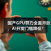 国产GPU算力全面开放,AI开发门槛降低?(图1) 国产GPU算力全面开放,AI开发门槛降低?(图1)