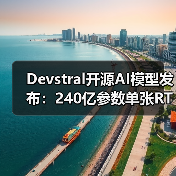 Devstral开源AI模型发布：240亿参数单张RTX 4090流畅运行（图3）