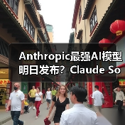 Anthropic最强AI模型明日发布？Claude Sonnet 4和Opus 4或将亮相（图1）