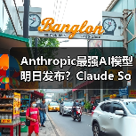 Anthropic最强AI模型明日发布？Claude Sonnet 4和Opus 4或将亮相（图4）