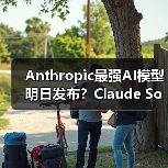 Anthropic最强AI模型明日发布？Claude Sonnet 4和Opus 4或将亮相（图3）