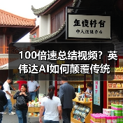 100倍速总结视频?英伟达AI如何颠覆传统(图4) 100倍速总结视频?英伟达AI如何颠覆传统(图4)