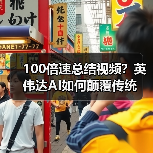 100倍速总结视频?英伟达AI如何颠覆传统(图2) 100倍速总结视频?英伟达AI如何颠覆传统(图2)