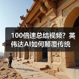 100倍速总结视频?英伟达AI如何颠覆传统(图1) 100倍速总结视频?英伟达AI如何颠覆传统(图1)