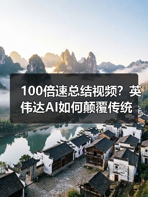 100倍速总结视频?英伟达AI如何颠覆传统(图3) 100倍速总结视频?英伟达AI如何颠覆传统(图3)