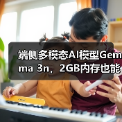 端侧多模态AI模型Gemma 3n,2GB内存也能畅玩AI应用(图2) 端侧多模态AI模型Gemma 3n,2GB内存也能畅玩AI应用(图2)