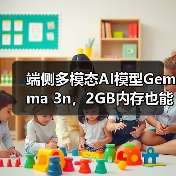 端侧多模态AI模型Gemma 3n,2GB内存也能畅玩AI应用(图4) 端侧多模态AI模型Gemma 3n,2GB内存也能畅玩AI应用(图4)