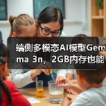 端侧多模态AI模型Gemma 3n,2GB内存也能畅玩AI应用(图1) 端侧多模态AI模型Gemma 3n,2GB内存也能畅玩AI应用(图1)