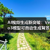 AI视频生成新突破:Veo3模型可自动生成背景音与人物对话(图2) AI视频生成新突破:Veo3模型可自动生成背景音与人物对话(图2)