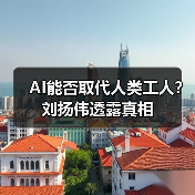 AI能否取代人类工人?刘扬伟透露真相(图1) AI能否取代人类工人?刘扬伟透露真相(图1)