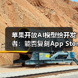 苹果开放AI模型给开发者:能否复刻App Store生态?(图1) 苹果开放AI模型给开发者:能否复刻App Store生态?(图1)