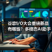 谷歌I/O大会重磅新品有哪些?多模态AI助手与XR眼镜引领未来(图1) 谷歌I/O大会重磅新品有哪些?多模态AI助手与XR眼镜引领未来(图1)