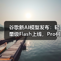 谷歌新AI模型发布:轻量级Flash上线,Pro何时到来?(图1) 谷歌新AI模型发布:轻量级Flash上线,Pro何时到来?(图1)