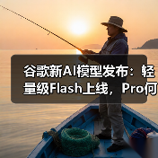 谷歌新AI模型发布:轻量级Flash上线,Pro何时到来?(图2) 谷歌新AI模型发布:轻量级Flash上线,Pro何时到来?(图2)