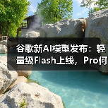 谷歌新AI模型发布:轻量级Flash上线,Pro何时到来?(图4) 谷歌新AI模型发布:轻量级Flash上线,Pro何时到来?(图4)