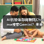 AI智能体即将登陆Chrome搜索Gemini?未来将如何改变?(图1) AI智能体即将登陆Chrome搜索Gemini?未来将如何改变?(图1)