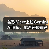 谷歌Meet上线Gemini AI同传:能否还原声音语气情感?(图1) 谷歌Meet上线Gemini AI同传:能否还原声音语气情感?(图1)