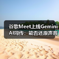 谷歌Meet上线Gemini AI同传:能否还原声音语气情感?(图2) 谷歌Meet上线Gemini AI同传:能否还原声音语气情感?(图2)