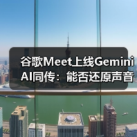 谷歌Meet上线Gemini AI同传:能否还原声音语气情感?(图4) 谷歌Meet上线Gemini AI同传:能否还原声音语气情感?(图4)