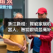 浙江新规:智能家居机器人、智能眼镜最高补贴2000元(图2) 浙江新规:智能家居机器人、智能眼镜最高补贴2000元(图2)