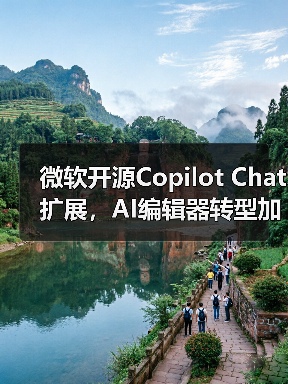 微软开源Copilot Chat扩展，AI编辑器转型加速？（图1）
