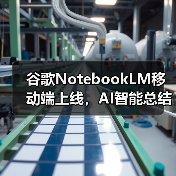谷歌NotebookLM移动端上线,AI智能总结与音频播客功能如何提升效率?(图2) 谷歌NotebookLM移动端上线,AI智能总结与音频播客功能如何提升效率?(图2)