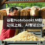 谷歌NotebookLM移动端上线,AI智能总结与音频播客功能如何提升效率?(图1) 谷歌NotebookLM移动端上线,AI智能总结与音频播客功能如何提升效率?(图1)