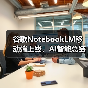 谷歌NotebookLM移动端上线,AI智能总结与音频播客功能如何提升效率?(图3) 谷歌NotebookLM移动端上线,AI智能总结与音频播客功能如何提升效率?(图3)