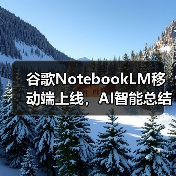 谷歌NotebookLM移动端上线,AI智能总结与音频播客功能如何提升效率?(图4) 谷歌NotebookLM移动端上线,AI智能总结与音频播客功能如何提升效率?(图4)
