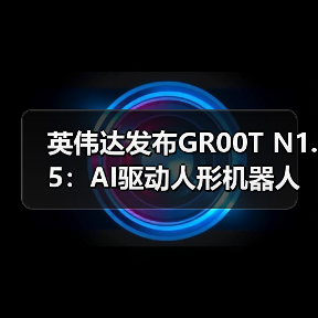 英伟达发布GR00T N1.5:AI驱动人形机器人效率突破(图4) 英伟达发布GR00T N1.5:AI驱动人形机器人效率突破(图4)