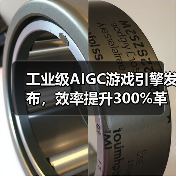 工业级AIGC游戏引擎发布,效率提升300%革新制作流程(图1) 工业级AIGC游戏引擎发布,效率提升300%革新制作流程(图1)