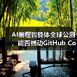 AI编程智能体全球公测,能否撼动GitHub Copilot?(图2) AI编程智能体全球公测,能否撼动GitHub Copilot?(图2)