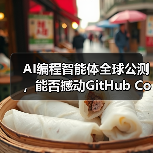 AI编程智能体全球公测,能否撼动GitHub Copilot?(图3) AI编程智能体全球公测,能否撼动GitHub Copilot?(图3)