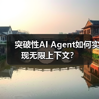 突破性AI Agent如何实现无限上下文?(图1) 突破性AI Agent如何实现无限上下文?(图1)