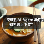 突破性AI Agent如何实现无限上下文?(图2) 突破性AI Agent如何实现无限上下文?(图2)
