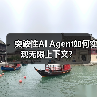 突破性AI Agent如何实现无限上下文?(图3) 突破性AI Agent如何实现无限上下文?(图3)